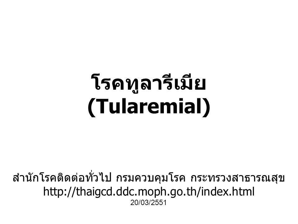 โรคทูลารีเมีย (Tularemial)
