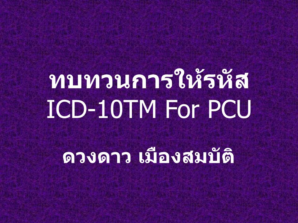 ทบทวนการให้รหัสICD-10TM For PCU