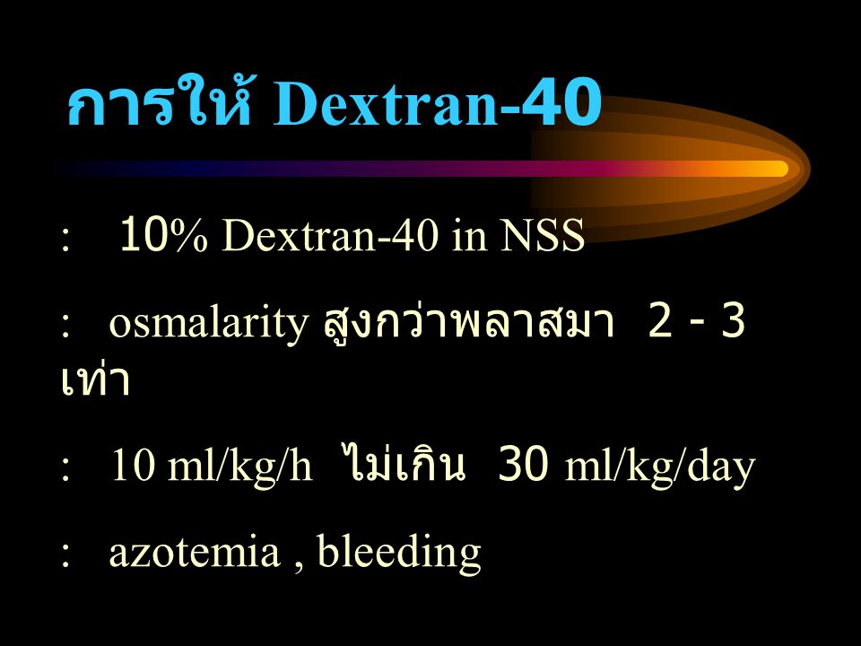 การให้ Dextran-40 : 10% Dextran-40 in NSS
