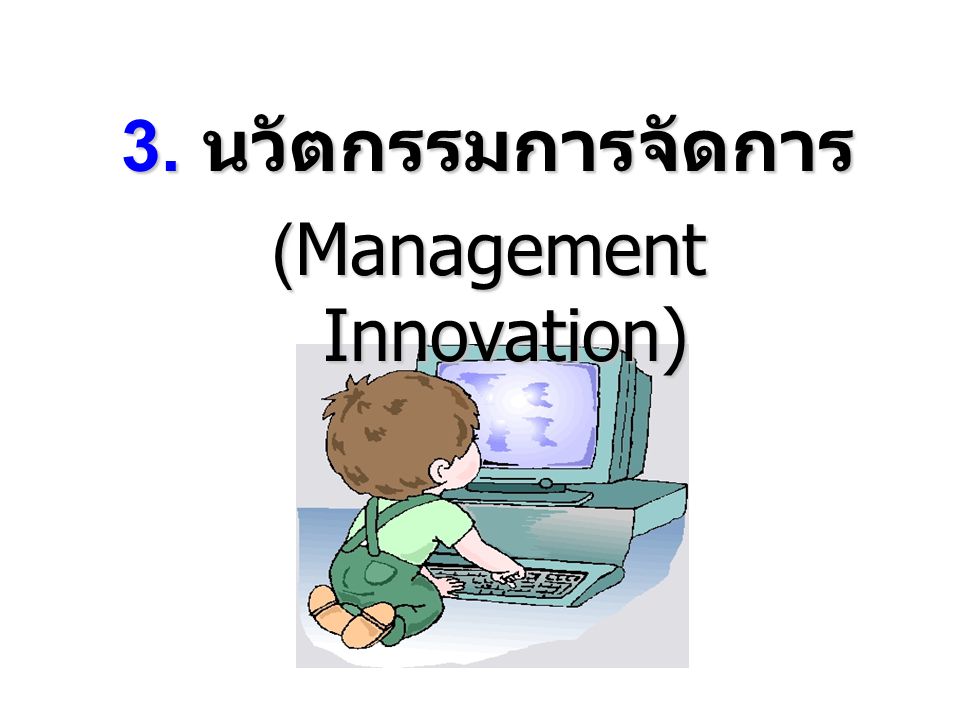 (Management Innovation)
