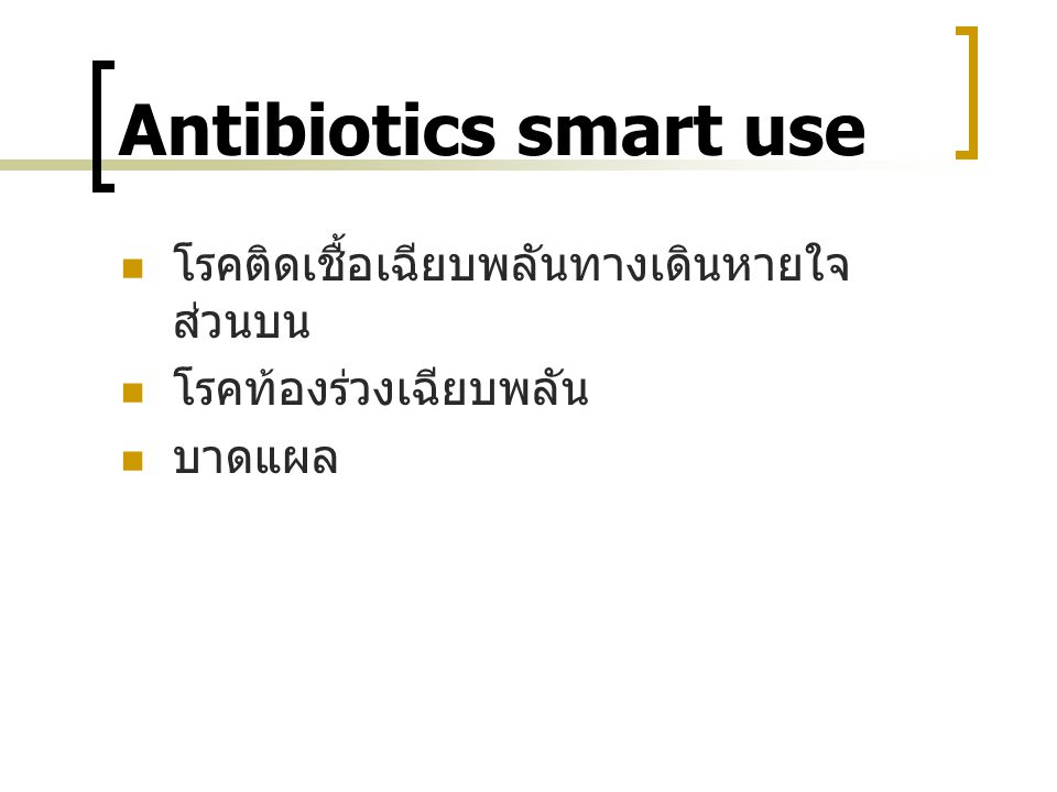 Antibiotics smart use โรคติดเชื้อเฉียบพลันทางเดินหายใจส่วนบน