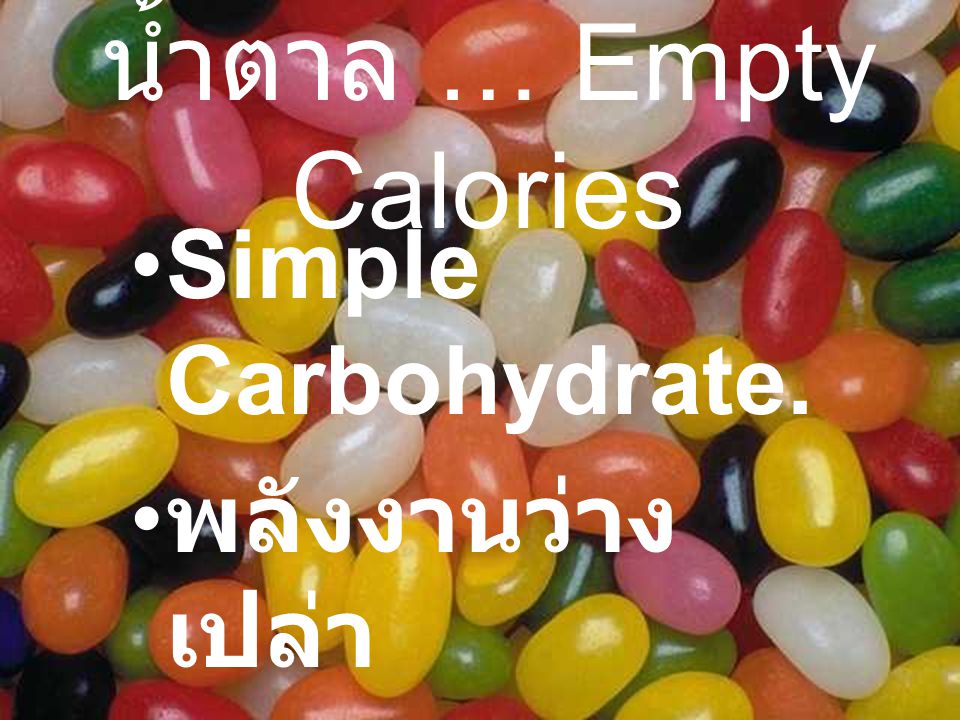น้ำตาล … Empty Calories