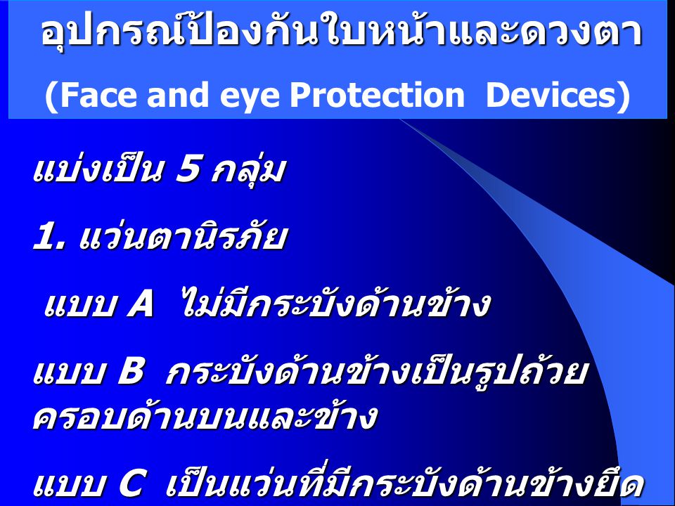 (Face and eye Protection Devices)