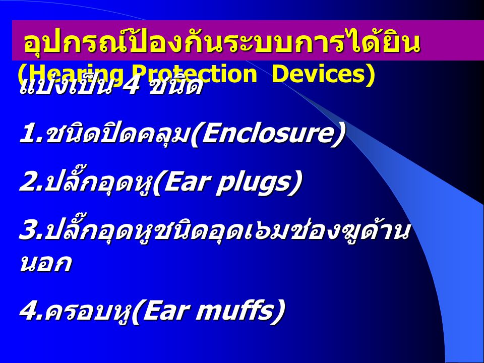 1.ชนิดปิดคลุม(Enclosure) 2.ปลั๊กอุดหู(Ear plugs)