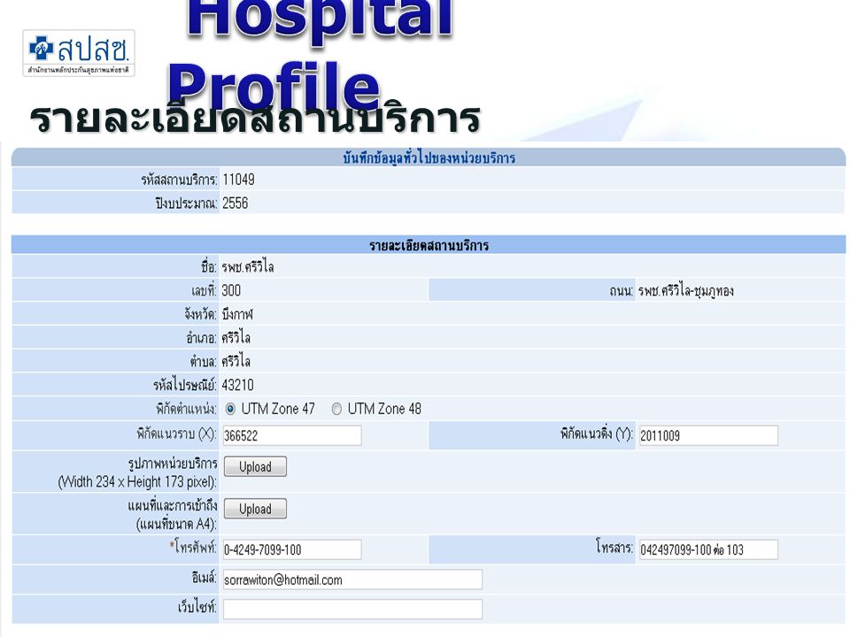 Hospital Profile รายละเอียดสถานบริการ