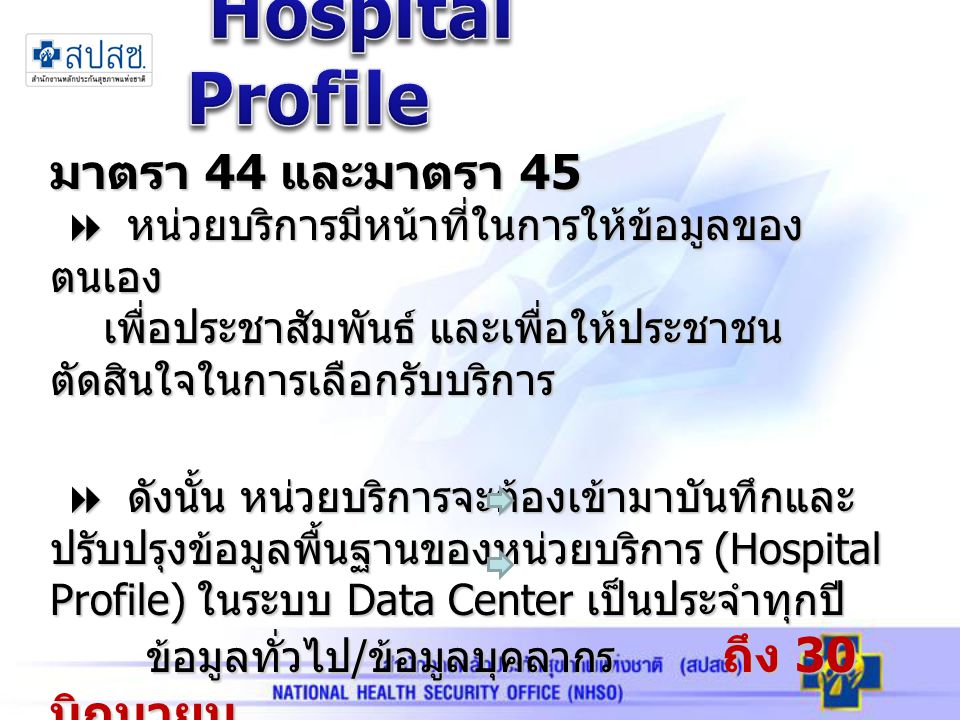 Hospital Profile มาตรา 44 และมาตรา 45