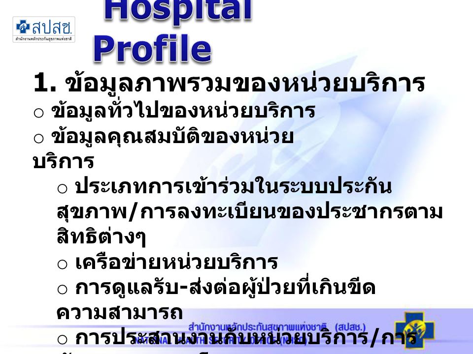 Hospital Profile 1. ข้อมูลภาพรวมของหน่วยบริการ