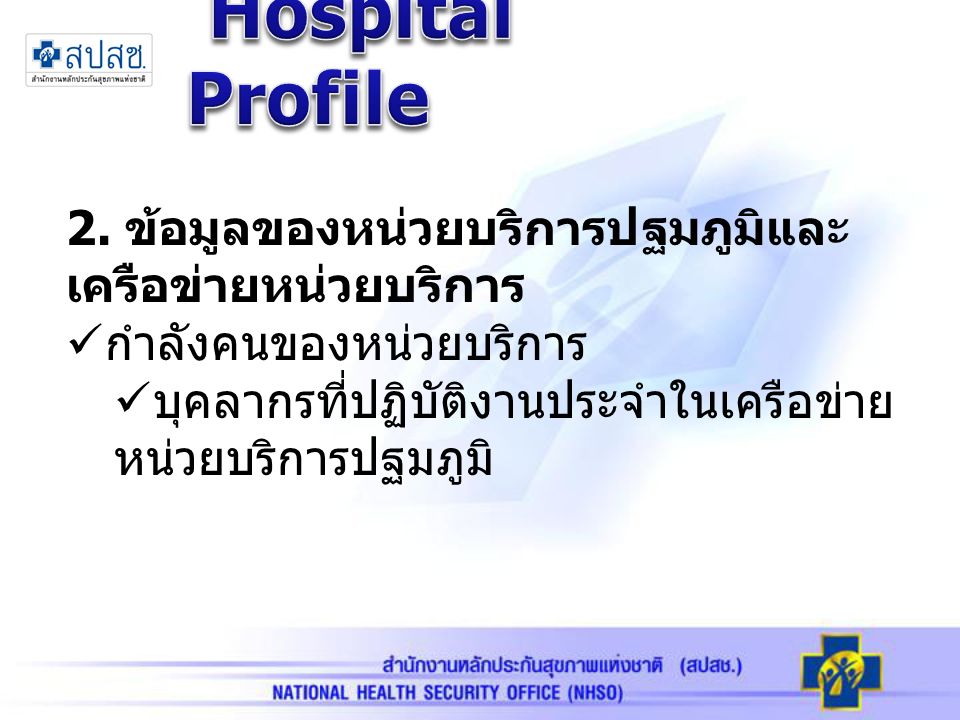 Hospital Profile 2. ข้อมูลของหน่วยบริการปฐมภูมิและเครือข่ายหน่วยบริการ