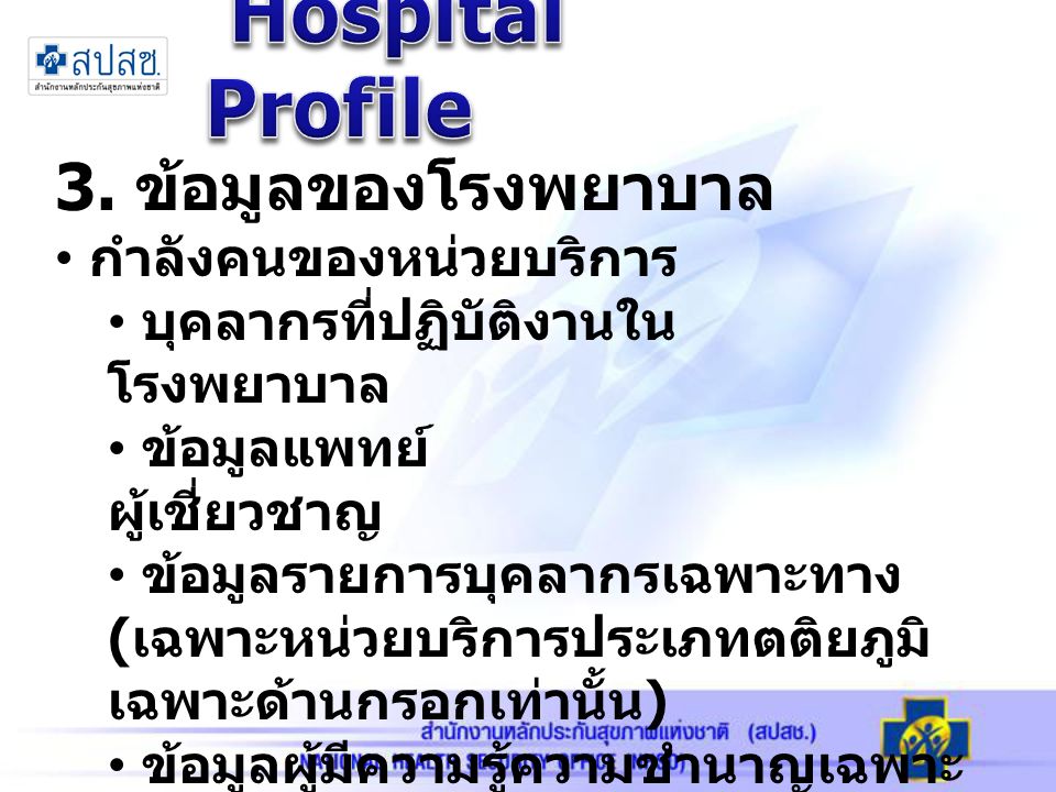 Hospital Profile 3. ข้อมูลของโรงพยาบาล กำลังคนของหน่วยบริการ