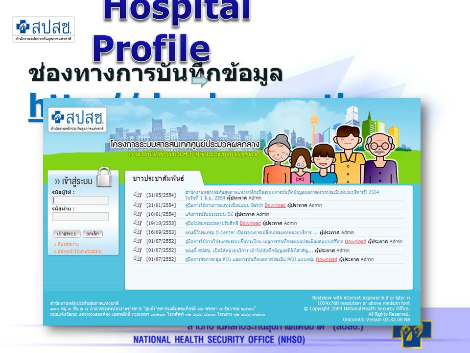 Hospital Profile ช่องทางการบันทึกข้อมูล