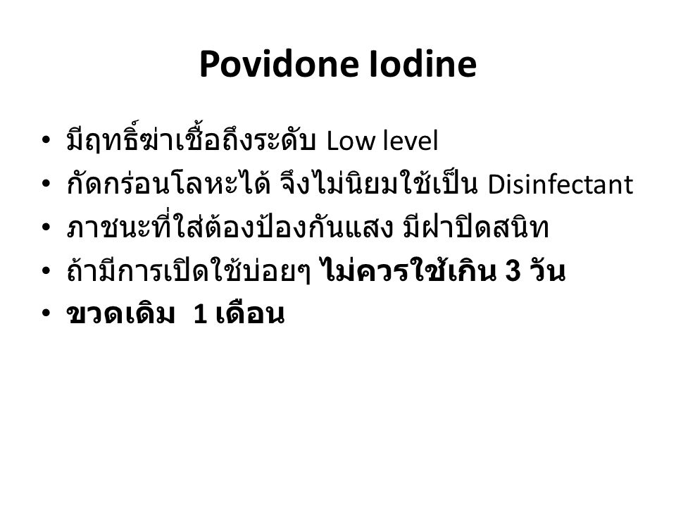 Povidone Iodine มีฤทธิ์ฆ่าเชื้อถึงระดับ Low level