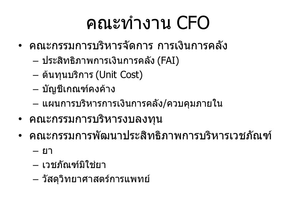 คณะทำงาน CFO คณะกรรมการบริหารจัดการ การเงินการคลัง