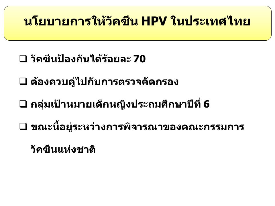 นโยบายการให้วัคซีน HPV ในประเทศไทย