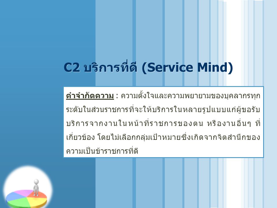 C2 บริการที่ดี (Service Mind)