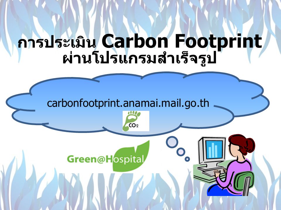 การประเมิน Carbon Footprint ผ่านโปรแกรมสำเร็จรูป