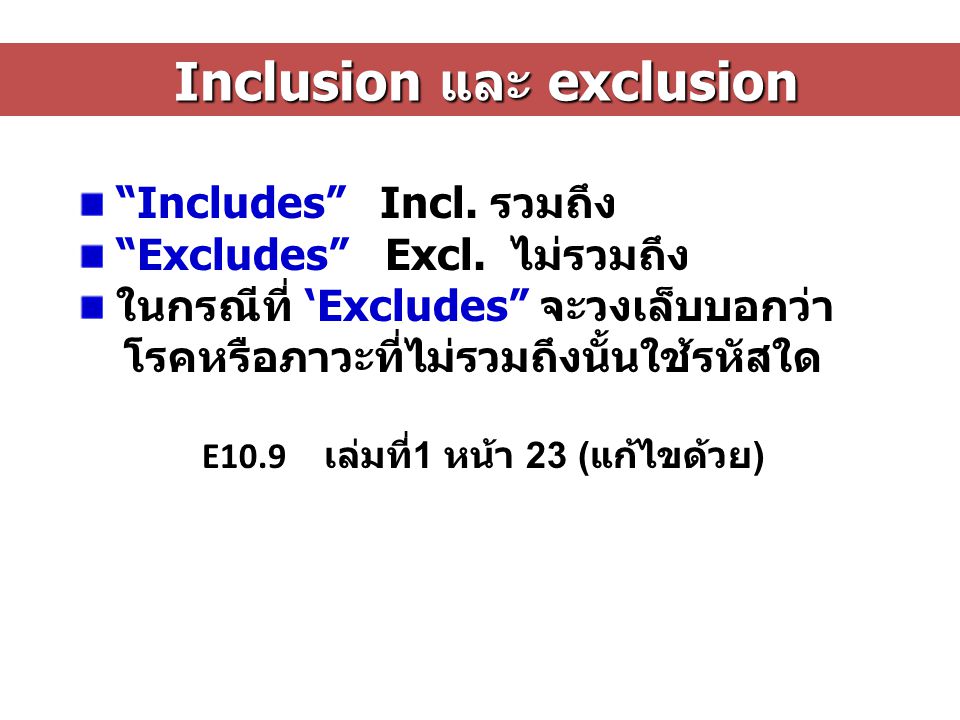 Inclusion และ exclusion