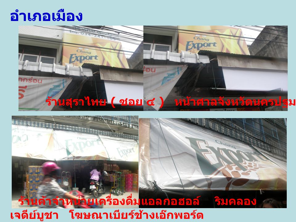 อำเภอเมือง ร้านสุราไทย ( ซอย ๔ ) หน้าศาลจังหวัดนครปฐม โฆษณาเบียร์ช้างเอ๊กพอร์ต.