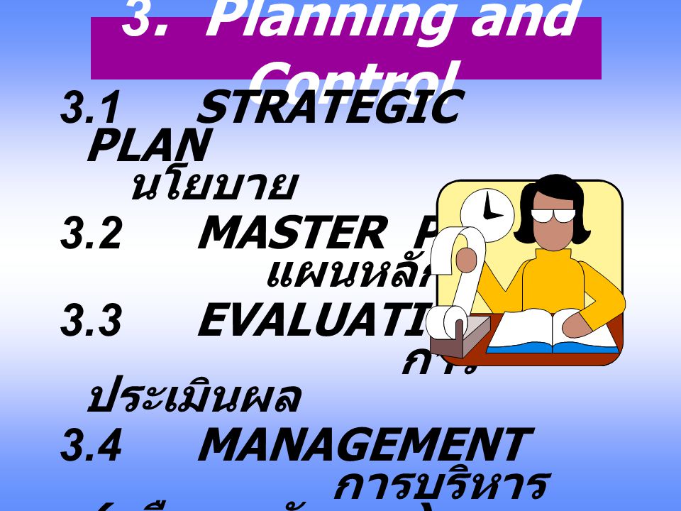 3. Planning and Control 3.1 STRATEGIC PLAN นโยบาย