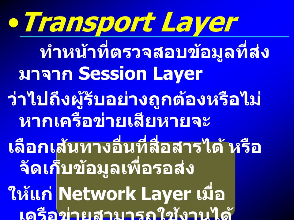 Transport Layer ทำหน้าที่ตรวจสอบข้อมูลที่ส่งมาจาก Session Layer