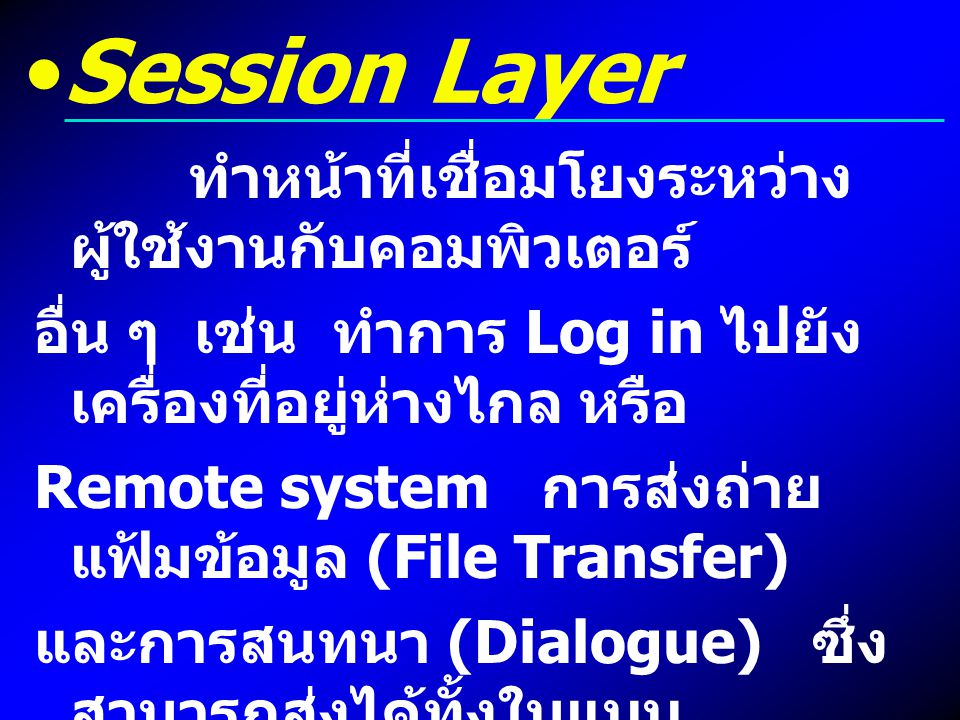 Session Layer ทำหน้าที่เชื่อมโยงระหว่างผู้ใช้งานกับคอมพิวเตอร์