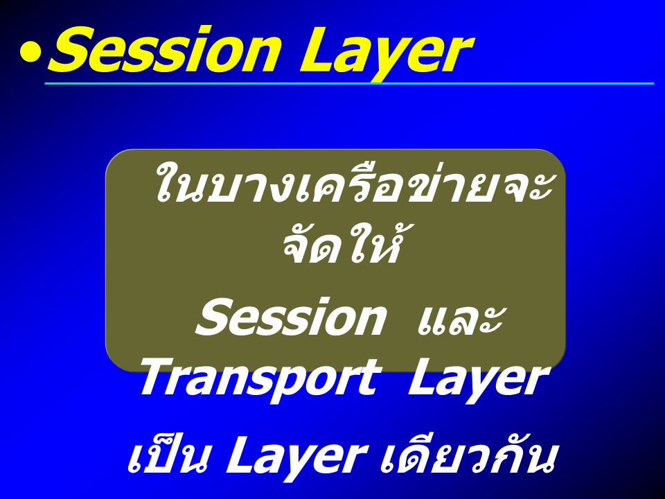 ในบางเครือข่ายจะจัดให้ Session และ Transport Layer