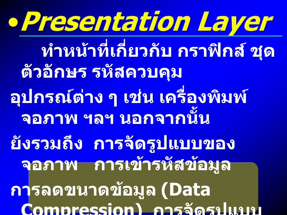 Presentation Layer ทำหน้าที่เกี่ยวกับ กราฟิกส์ ชุดตัวอักษร รหัสควบคุม