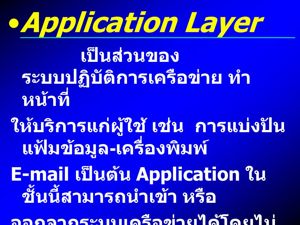 Application Layer เป็นส่วนของระบบปฏิบัติการเครือข่าย ทำหน้าที่