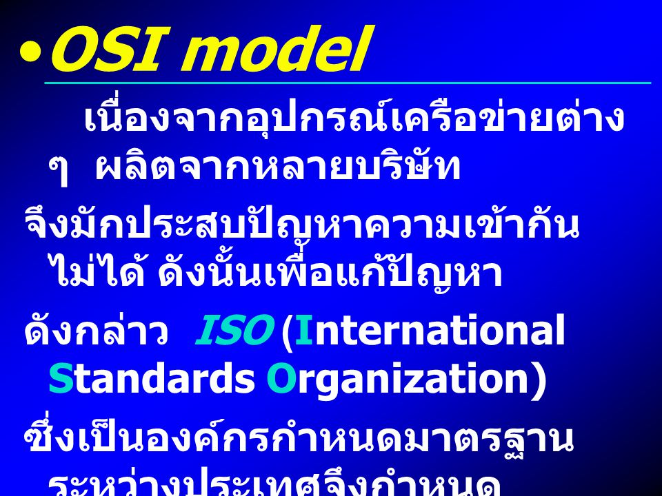 OSI model เนื่องจากอุปกรณ์เครือข่ายต่าง ๆ ผลิตจากหลายบริษัท