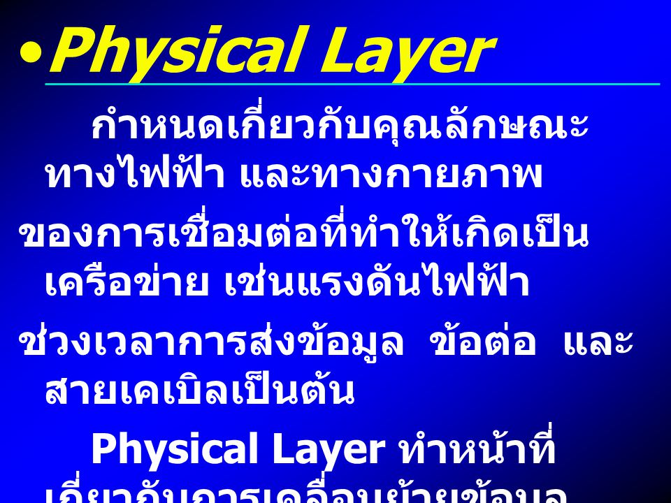 Physical Layer กำหนดเกี่ยวกับคุณลักษณะทางไฟฟ้า และทางกายภาพ