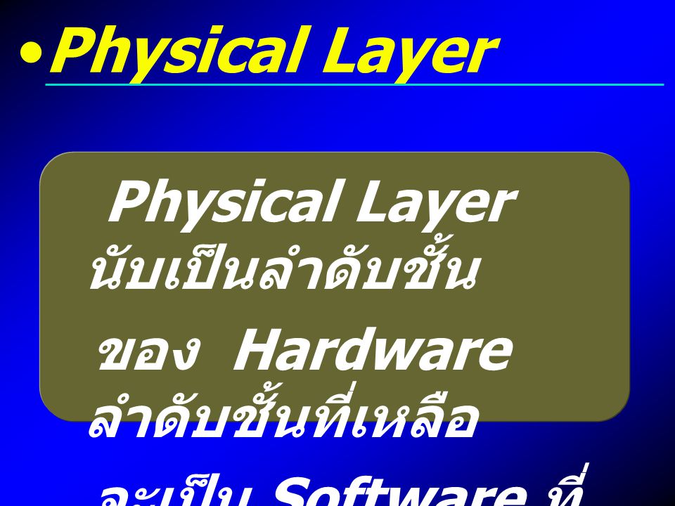 Physical Layer Physical Layer นับเป็นลำดับชั้น