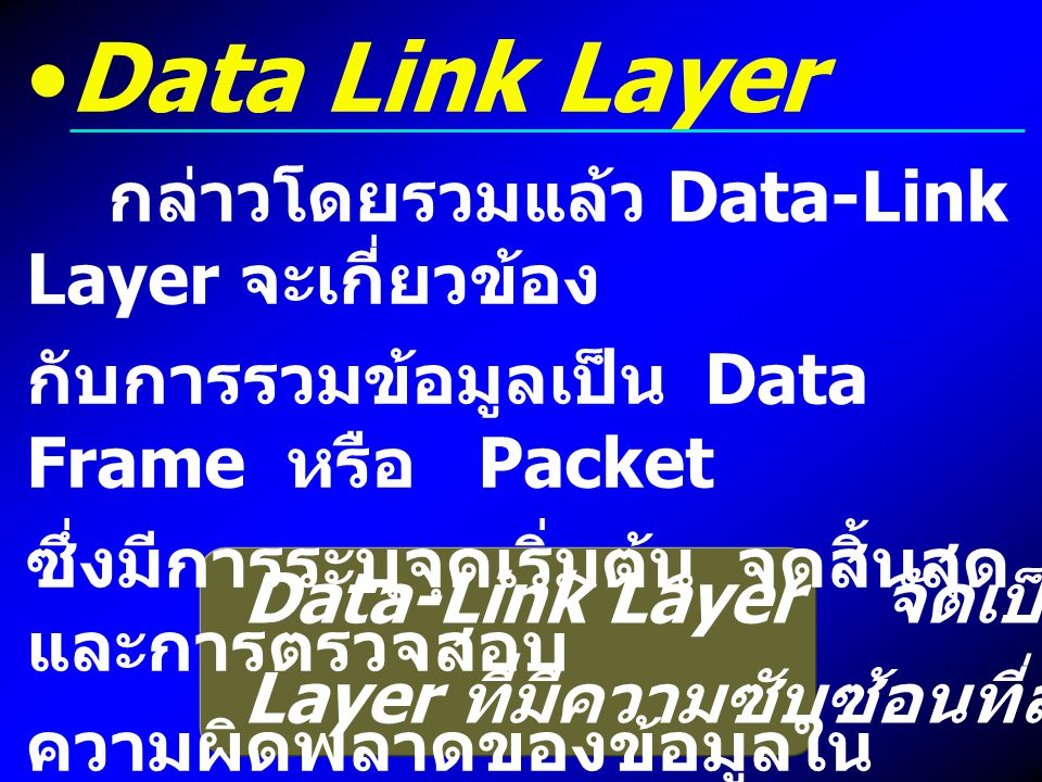 Data Link Layer กล่าวโดยรวมแล้ว Data-Link Layer จะเกี่ยวข้อง