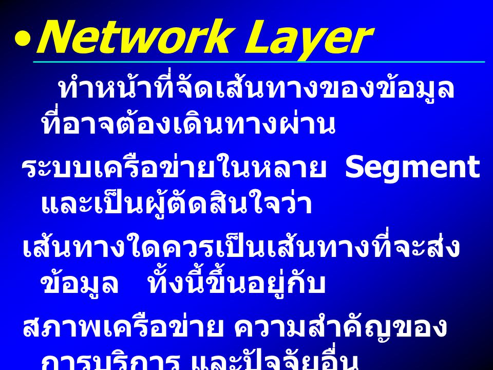 Network Layer ทำหน้าที่จัดเส้นทางของข้อมูล ที่อาจต้องเดินทางผ่าน