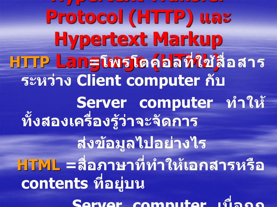 Hypertext Transfer Protocol (HTTP) และ Hypertext Markup Language (HTML)