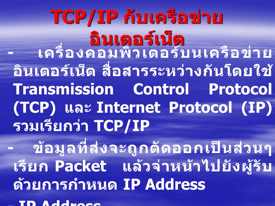 TCP/IP กับเครือข่ายอินเตอร์เน็ต