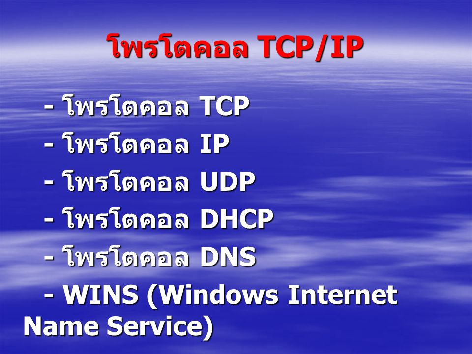 โพรโตคอล TCP/IP - โพรโตคอล TCP - โพรโตคอล IP - โพรโตคอล UDP
