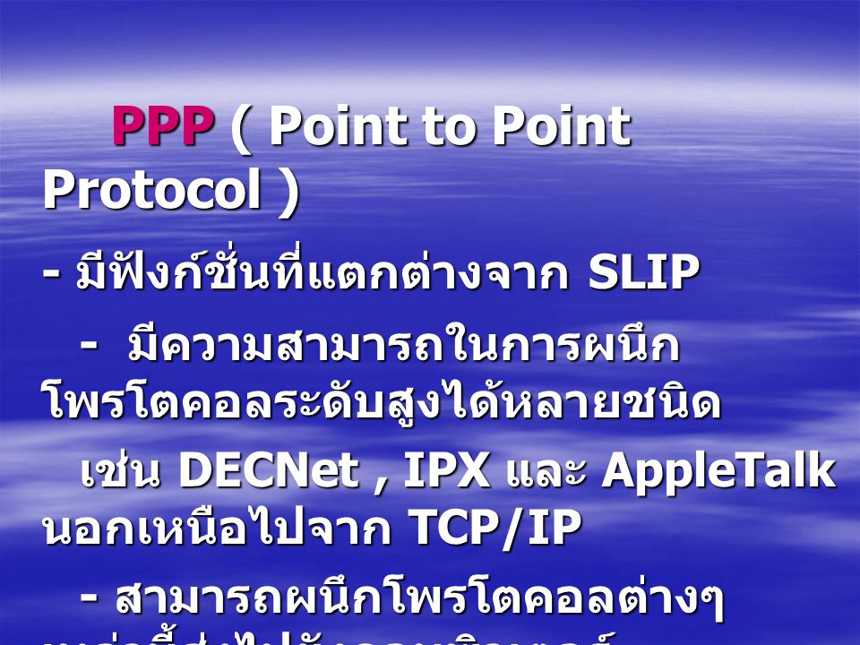 PPP ( Point to Point Protocol ) - มีฟังก์ชั่นที่แตกต่างจาก SLIP