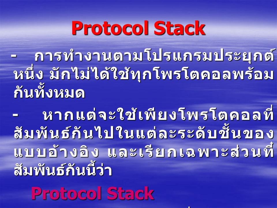 Protocol Stack - การทำงานตามโปรแกรมประยุกต์หนึ่ง มักไม่ได้ใช้ทุกโพรโตคอลพร้อมกันทั้งหมด.