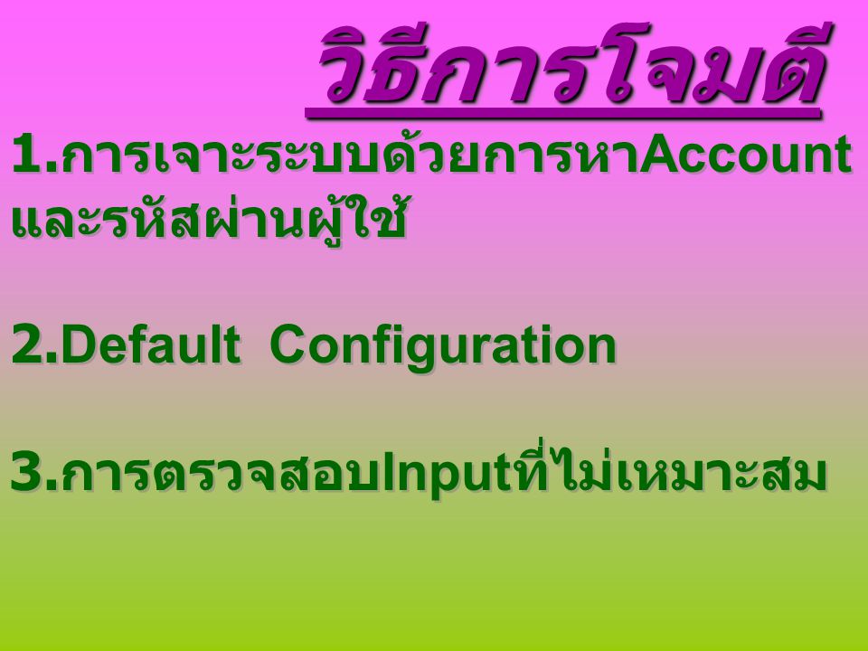 1.การเจาะระบบด้วยการหาAccountและรหัสผ่านผู้ใช้ 2.Default Configuration