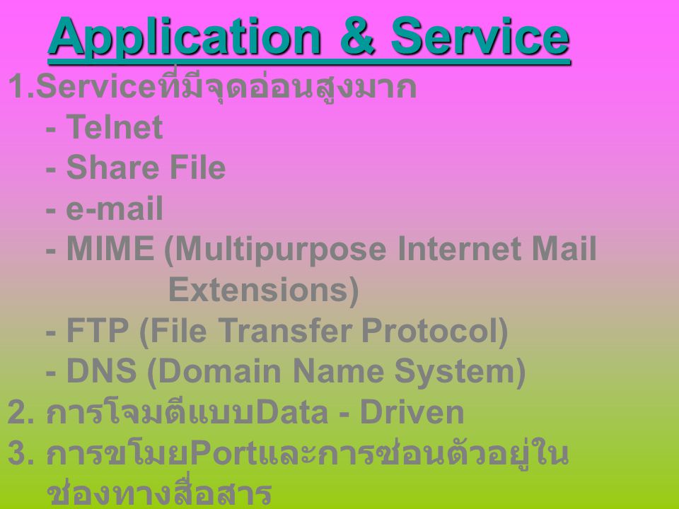 Application & Service 1.Serviceที่มีจุดอ่อนสูงมาก - Telnet