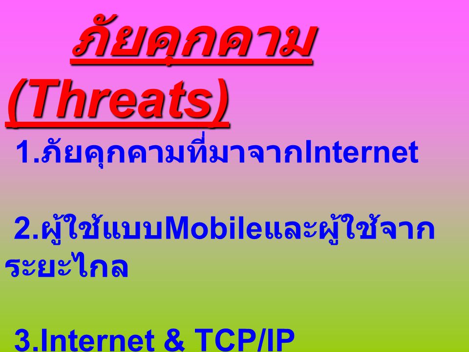 ภัยคุกคาม(Threats) 1.ภัยคุกคามที่มาจากInternet