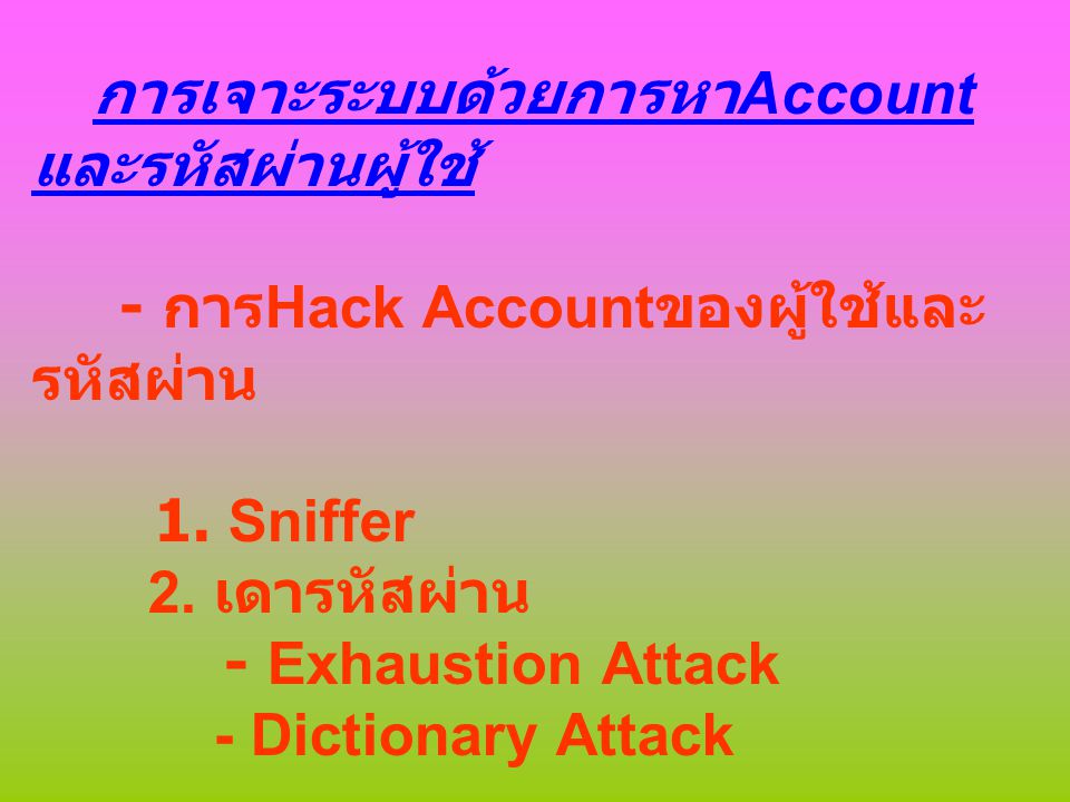 - การHack Accountของผู้ใช้และรหัสผ่าน 1. Sniffer 2. เดารหัสผ่าน