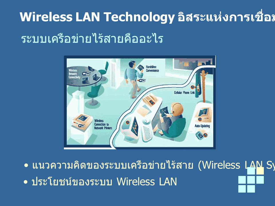 Wireless LAN Technology อิสระแห่งการเชื่อมโยง อิสระไปกับโลกไร้สาย