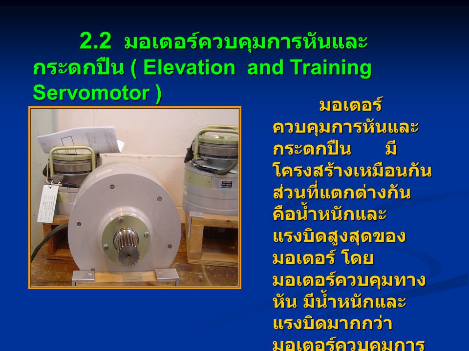 2.2 มอเตอร์ควบคุมการหันและกระดกปืน ( Elevation and Training Servomotor )