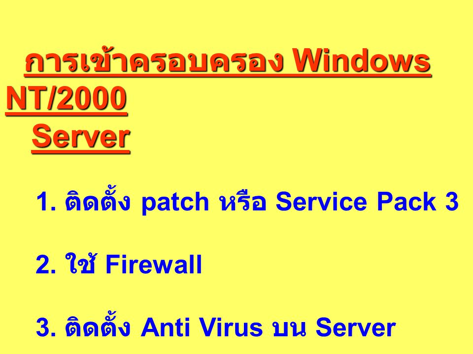 การเข้าครอบครอง Windows NT/2000 Server