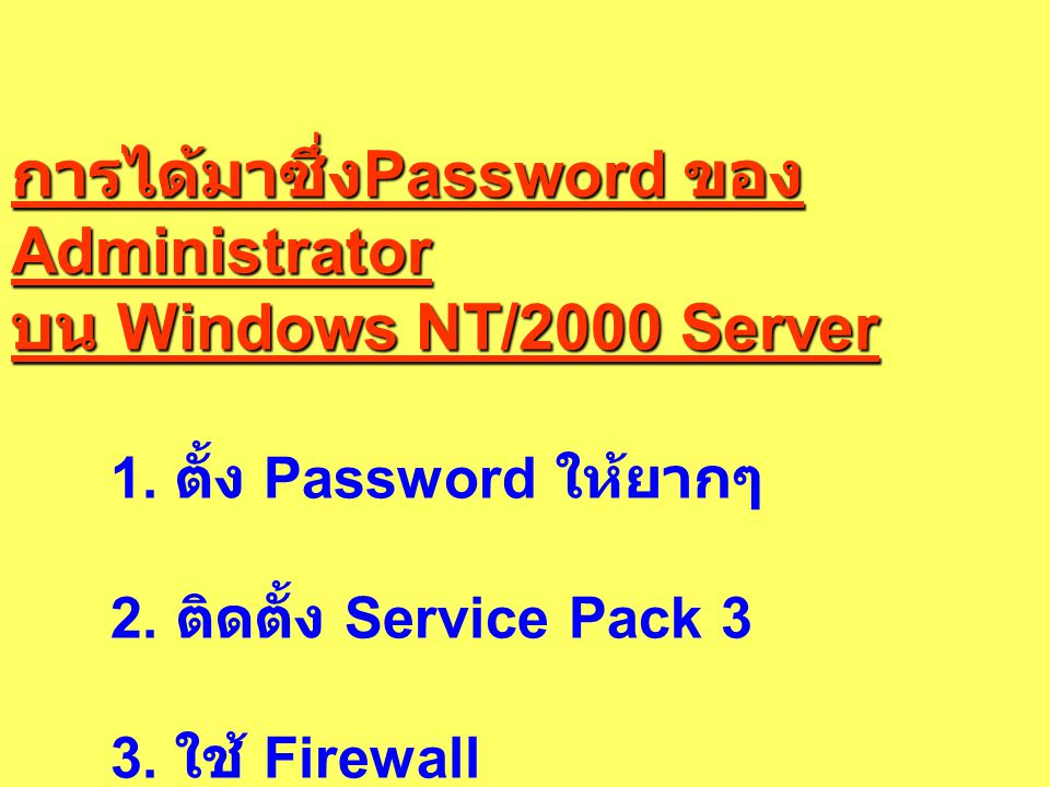 การได้มาซึ่งPassword ของAdministrator บน Windows NT/2000 Server
