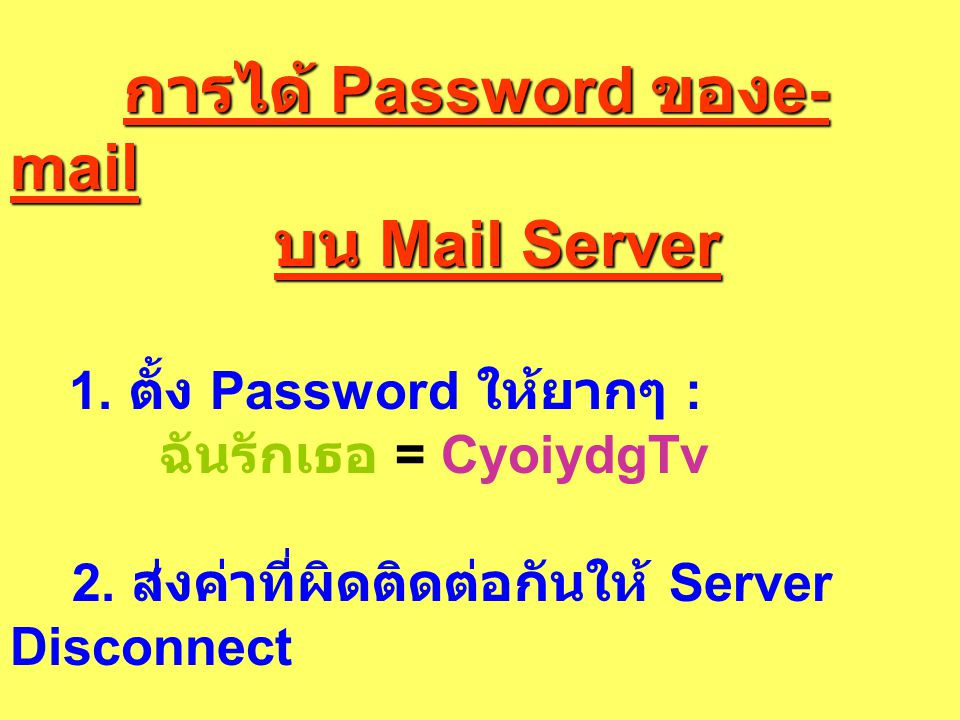 การได้ Password ของ บน Mail Server