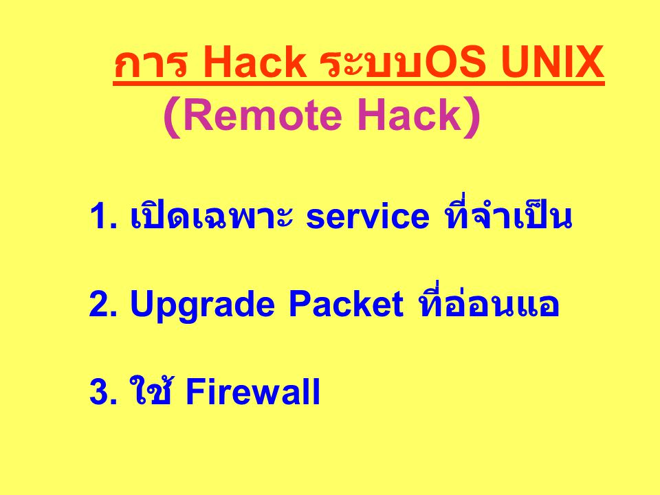 (Remote Hack) 1. เปิดเฉพาะ service ที่จำเป็น
