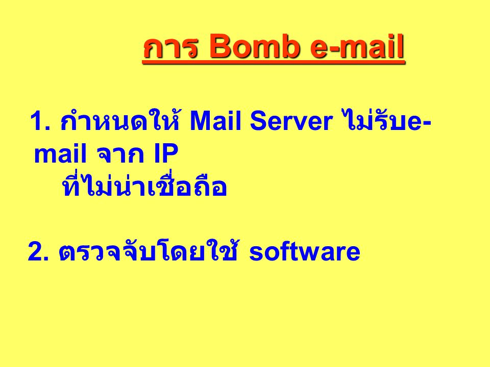 1. กำหนดให้ Mail Server ไม่รับ จาก IP ที่ไม่น่าเชื่อถือ