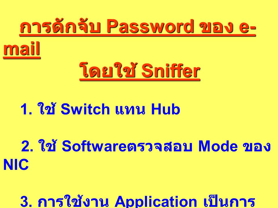 การดักจับ Password ของ  โดยใช้ Sniffer