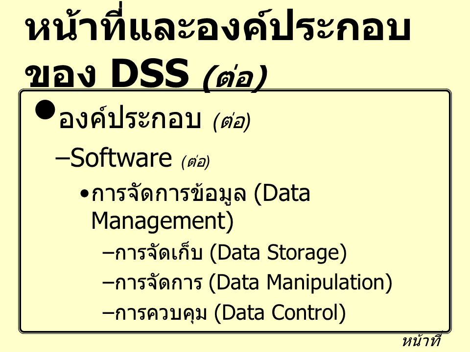 หน้าที่และองค์ประกอบของ DSS (ต่อ)